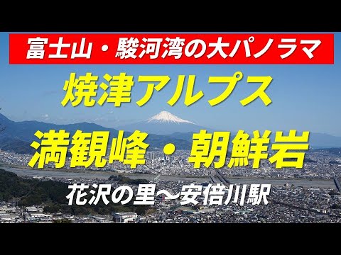 焼津アルプス 満観峰・丸子富士・朝鮮岩 縦走 富士山・駿河湾・静岡市街の大パノラマ 花沢の里～安倍川駅 2023年3月20日