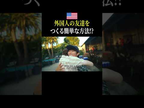 【リアル英会話】とりあえず〇〇すれば誰とでも仲良くなれるよ#コタの知らない世界 #アメリカ生活 #アメリカ留学 #海外在住 #海外生活  #英会話 #