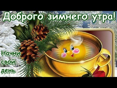 Доброе зимнее утро! Улыбнитесь новому дню!Хорошего дня и отличного настроения!Музыкальная открытка/