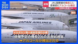 日本航空の国際線パイロット2人　搭乗前検査でアルコール検出…約3時間遅れて出発　12月1日　オーストラリア・メルボルン発＝成田空港行の便｜TBS NEWS DIG