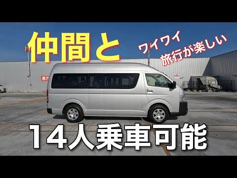 【ハイエース】旅行が楽しい！コミューター14人乗り