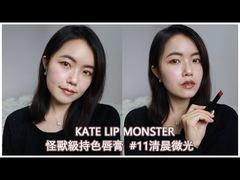 KATE 怪獸級持色唇膏試色 11清晨微光🌞｜開架唇膏推薦｜kate lip monster唇膏｜kate lip monster 11｜光澤唇膏