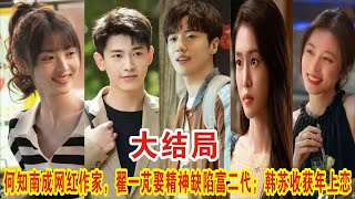 【Eng Sub】《半熟男女》大结局：何知南成网红作家，翟一芃娶精神缺陷富二代；韩苏收获年上恋！！#田曦薇 #辛云来# 张哲华# 曾梦雪# 袁文康# 侯雯元# 董洁#