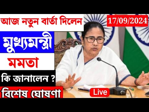 🔴 Mamata Banerjee live : Lakshmi Bhandar | Awas Yojna|১ই আগষ্ট লক্ষীর ভান্ডার ও বার্ধক্য ভাতায়