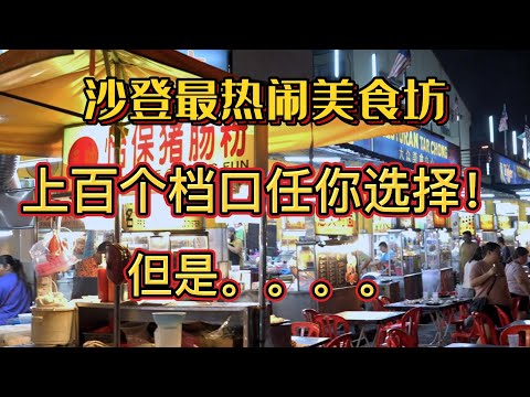 沙登最热闹美食坊，上百个档口任你选择！但是。。。