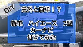 【ハイエース】意外と簡単！ DIYカーナビ取り付け方法！