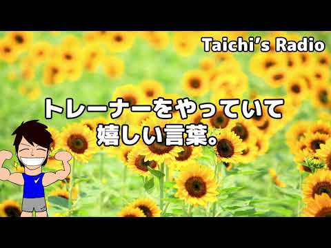 トレーナーをやっていて、最高に嬉しい三文字の言葉【Taichi's Radio】