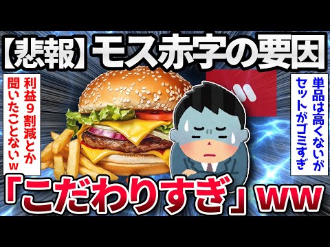 【2chまとめ】【悲報】モスバーガー、営業利益98.8％減の赤字3億円に転落【ゆっくり解説】