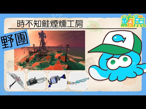 【野團】非開門工 2miss / 看起來會很痛苦的武器回【斯普拉遁3/Splatoon3/Salmon Run Next Wave/野團傳說999】