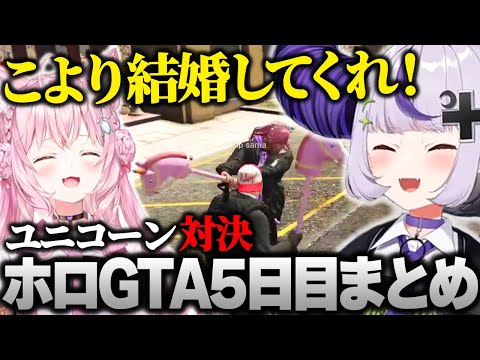 【ホロGTA】ギャング博衣こよりのユニコーン🦄として絶対に負けられない戦いをするラプ様 #hologta 【ラプラス・ダークネス/ホロライブ】