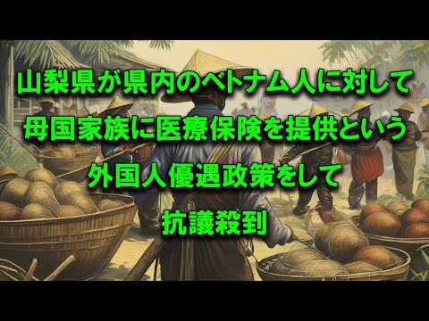 山梨県のベトナム人に母国の家族に医療保険を加入させるとして物議 #移民政策 #外国人犯罪 #外国人労働者 #窃盗 #炎上中 #話題沸騰 #抗議 #ニュース