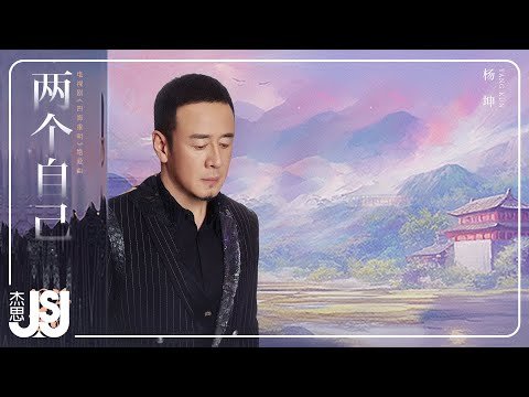 楊坤《兩個自己》電視劇【四海重明】絕愛曲 Official Music Video