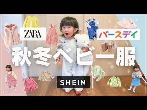 【秋冬ベビー服購入品】ZARA･SHEIN･バースデイ/もうすぐ2歳(身長80cm、体重10kg) 1歳11ヶ月