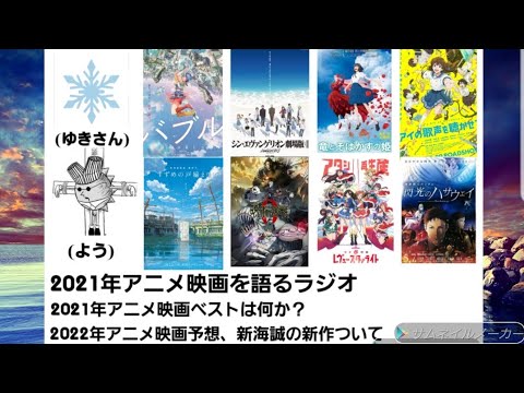 2021年アニメ映画を語るラジオ!  2022年アニメ映画予想、新海誠新作について! 2021年ベストアニメは何か？　