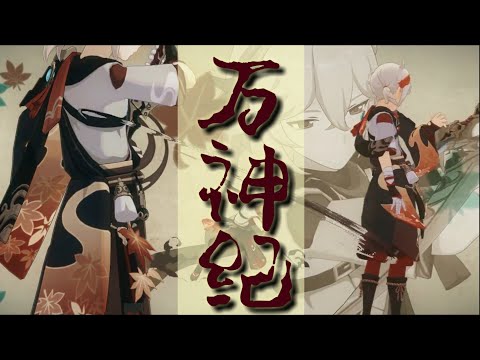 【原神MAD/GMV】萬神紀 - 三無 ＆ 雙笙 ＆ 易言 ＆ 樊棋 | Genshin Impact