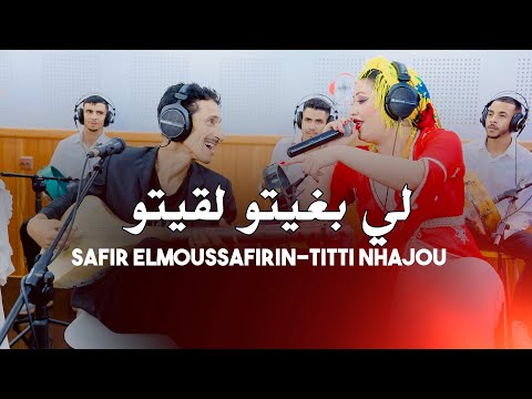 Safir Elmoussafirin & Titti nhajou LIBGHITO L9ITOليبغيتو لقيتو