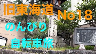 旧東海道No18 浜松駅から熱田宿に向けて、快晴のもと自転車でのんびりとポタリングしました。