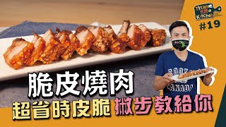 脆皮燒肉 | 超省時皮脆撇步教給你【Titan吔世界Kitchen駕Easy】