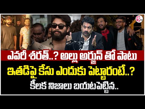 ఎవరీ Sarath Chandra Naidu..? | Advocate Raveendranadh Reveasl Key Facts on Allu Arjun Case | STVM