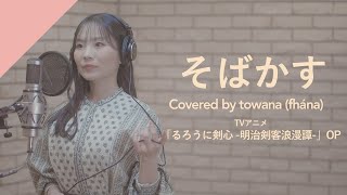 towana(fhána) - そばかす  from CrosSing