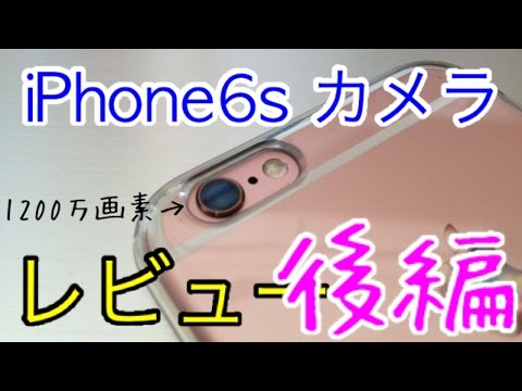 【4K綺麗!!】iPhone6sのカメラ機能レビュー 後編