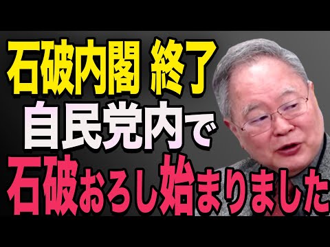 【石破内閣終了のお知らせ】石破内閣内で反乱？「不満が続出しているので、石破政権は終わるでしょう」石破茂　高市早苗　小泉進次郎　菅義偉