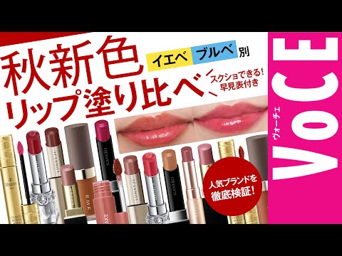 【イエベ・ブルべ】秋メイクおすすめリップレビュー！【RMK、ルナソルなど】