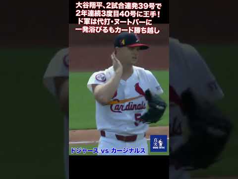 大谷翔平、2試合連発39号で
2年連続3度目40号に王手！
 ド軍は代打・ヌートバーに
一発浴びるもカード勝ち越し#shohei #mlb