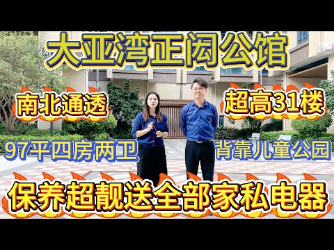 業主裝修好準備畀細路結婚嘅單位，而家蝕大本大平賣，保養超靚，送曬全部家私電器，97 平 83 萬四房兩衛，正閎公館，超靚樓層，南北通透#大亞灣 #大樓 #惠州 #地產 #home #惠州樓盤