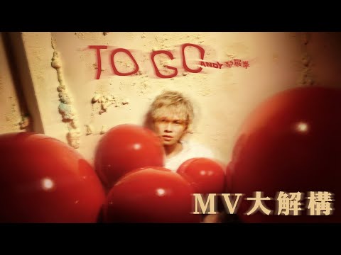 [MV大解構] Andy Lai 黎展峯推出新歌《To Go》 MV瘋狂吃茄膏、淋紅油