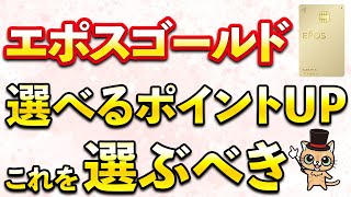 エポスゴールドカード「選べるポイントアップショップ」これを選ぶべき