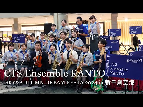 【ANA新千歳空港社員が空の日イベントで演奏を大披露！リハ+本番の完全版！】CTS Ensemble KANTO at SKY&AUTUMN DREAM FESTA 2024 in 新千歳空港