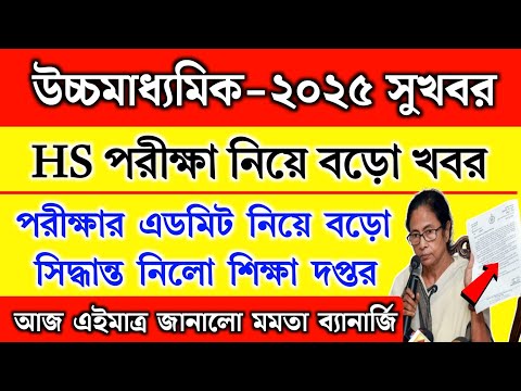 উচ্চ মাধ্যমি‌ক ২০২৫ পরীক্ষা নিয়ে বড়ো ঘোষণা | HS Exam 2025 | HS admit card 2025 | HS Suggestion