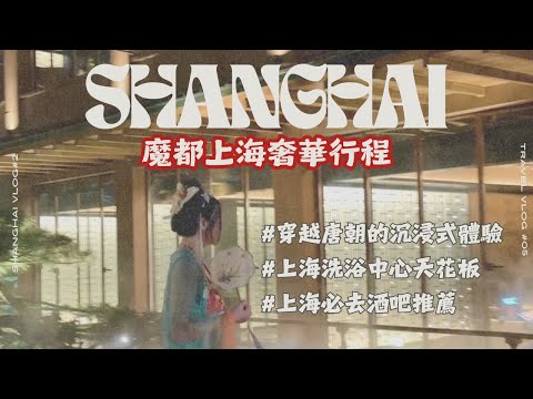 Shanghai Vlog | Luxury Shanghai Itinerary | Explore the Top Bathhouse | Trendiest Bar | George Yu