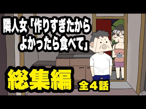 おすそわけを頻繁にくれる隣人女【総集編】全４話