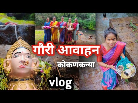 नदीवर गेले गौरीला आणायला.....😍गौरी आवाहन vlog| गौरी गणपतीचे सण|#कोकण#गणपती#vlog#कोकणी_साज#kokan#