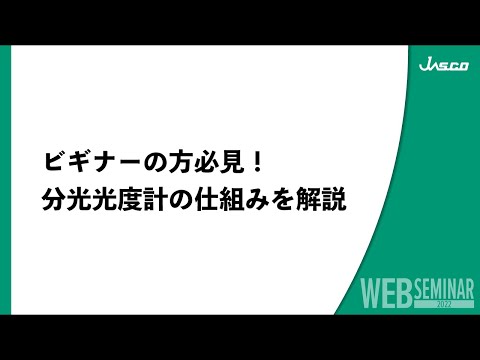 ビギナーの方必見！ 分光光度計の仕組みを解説