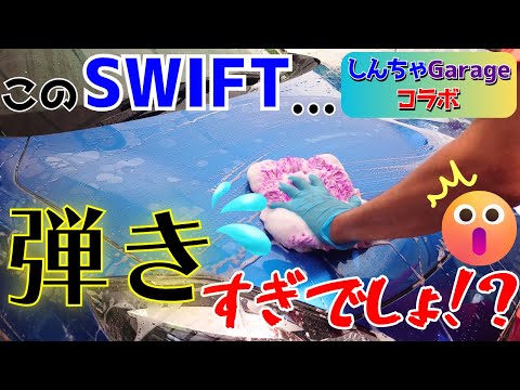 【コラボ動画】強烈に撥水するSWIFTを洗う【CARPRO】