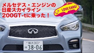 【ダイムラーエンジンの】日産スカイライン200GT-tに乗った！　#LOVECARS