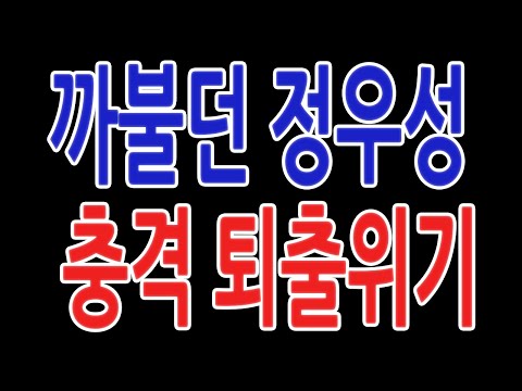 까불던 정우성 충격 퇴출위기