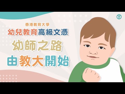 幼師之路 由教大開始 | 幼兒教育高級文憑 | 香港教育大學