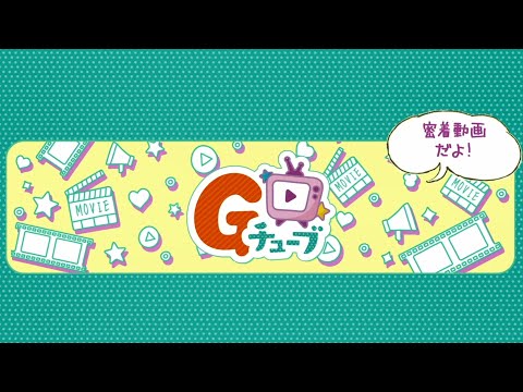 Gチューブ＃200特別公開中！(G-Tube #200)