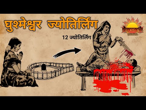 घुश्मेश्वर ज्योतिर्लिंग | Ghushmeshwar Jyotirlin | 12 jyotirling | Dharmarth  #12