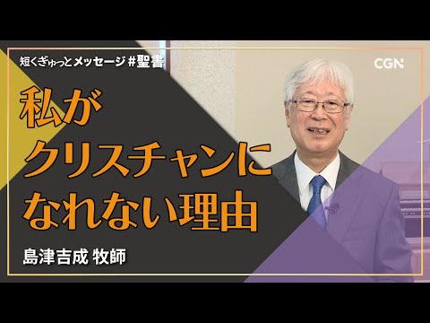 私がクリスチャンになれない理由／島津吉成 牧師｜短くぎゅっとメッセージ｜SOON CGN