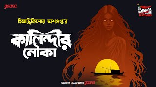 Sunday Suspense | Kalindir Nouka | Himadri Kishore Dasgupta | Mirchi Bangla