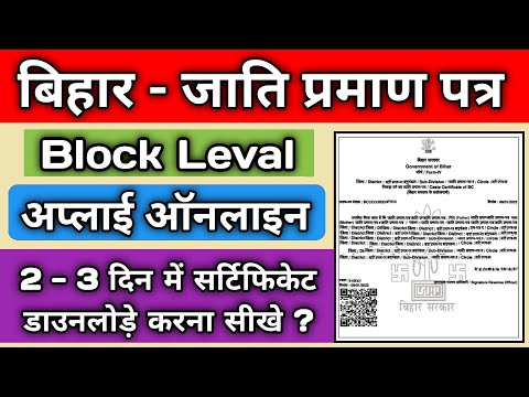 caste certificate apply online bihar, Bihar Bolck Level, bihar caste certificate online apply | jati