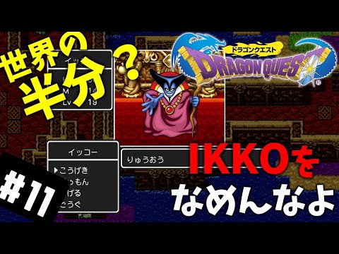 #11【実況】伝説のエンディングへ【ドラゴンクエスト】DQ1 ドラクエ１