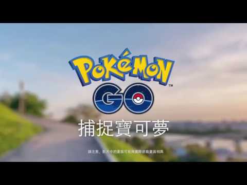 Pokémon GO - 捕捉寶可夢