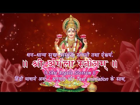 Shri Argala Stotram  ॥ श्री अर्गला स्तोत्रम्‌ ॥ हिंदी भाषामे अर्थ / अनुवाद और Text animation के साथ