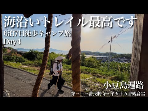 徒歩キャンプ4日目:絶景海岸線を歩いて北上！島民の優しさに助けられました…【小豆島徒歩遍路】